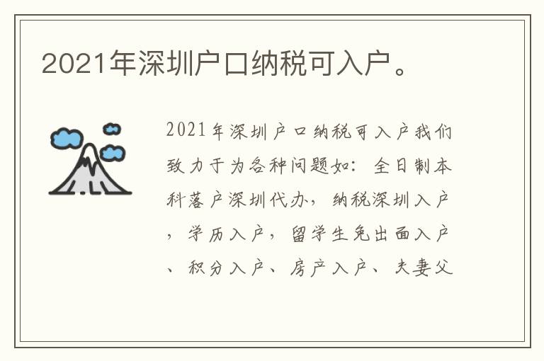 2021年深圳戶口納稅可入戶。
