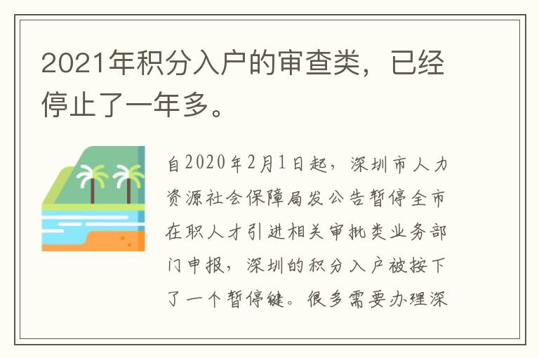 2021年積分入戶的審查類，已經停止了一年多。
