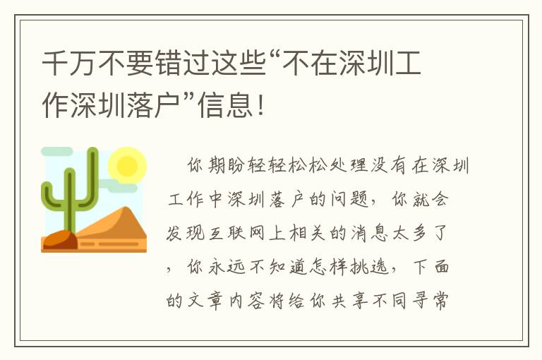 千萬不要錯過這些“不在深圳工作深圳落戶”信息！