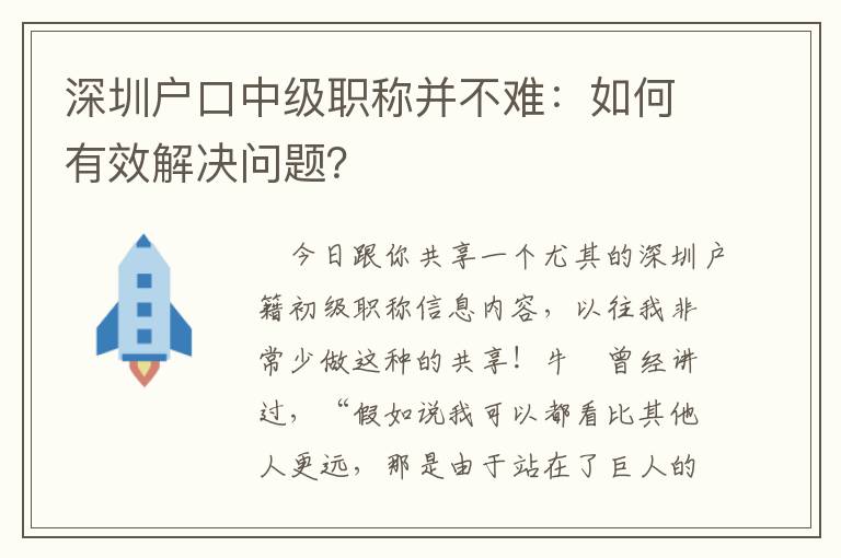 深圳戶(hù)口中級(jí)職稱(chēng)并不難：如何有效解決問(wèn)題？