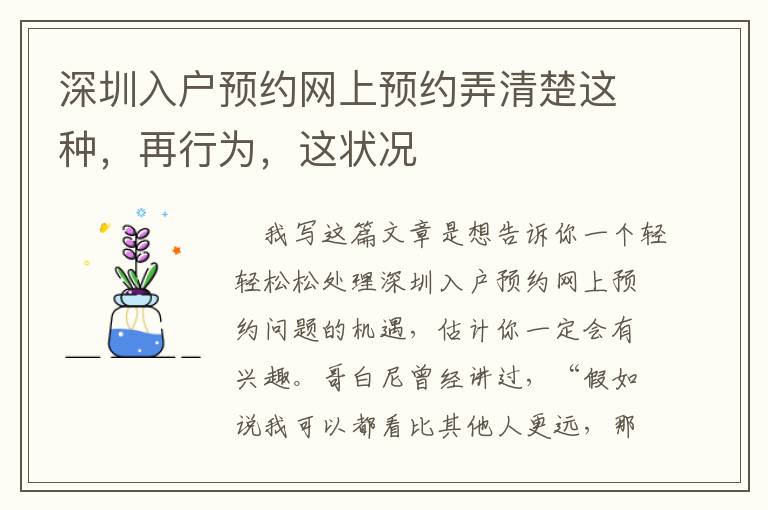 深圳入戶預(yù)約網(wǎng)上預(yù)約弄清楚這種，再行為，這狀況