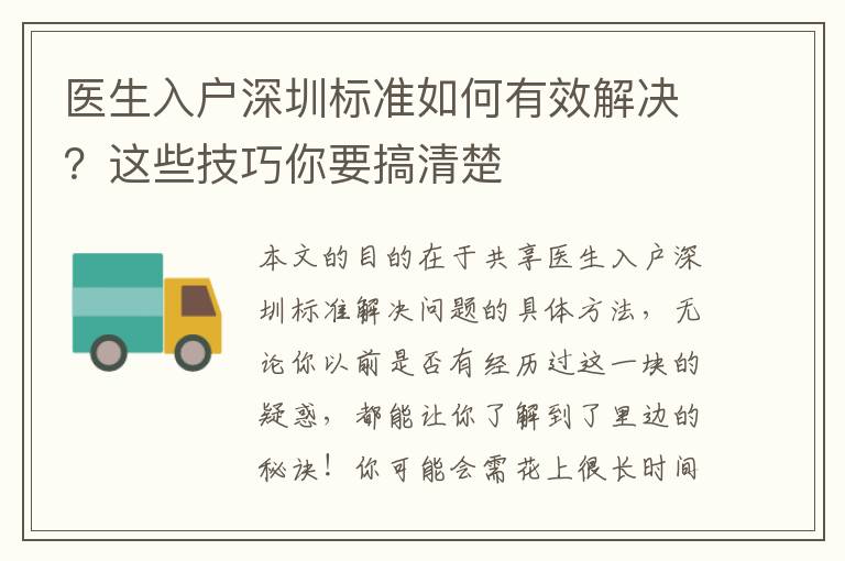 醫生入戶深圳標準如何有效解決？這些技巧你要搞清楚
