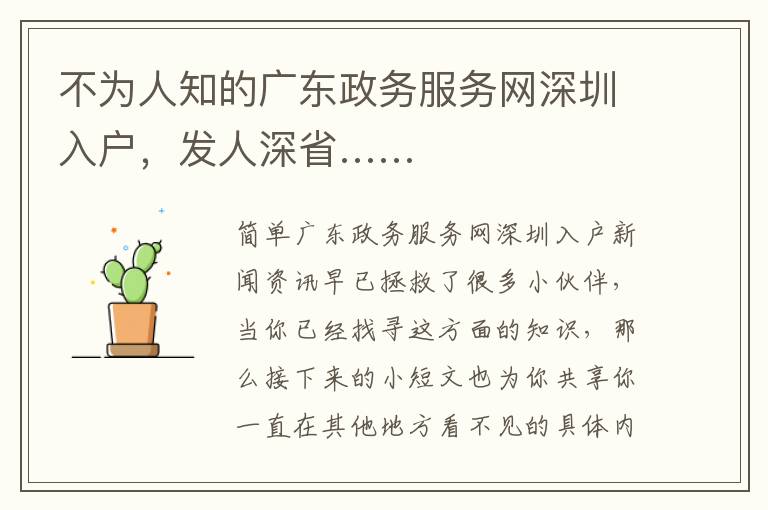 不為人知的廣東政務(wù)服務(wù)網(wǎng)深圳入戶，發(fā)人深省……