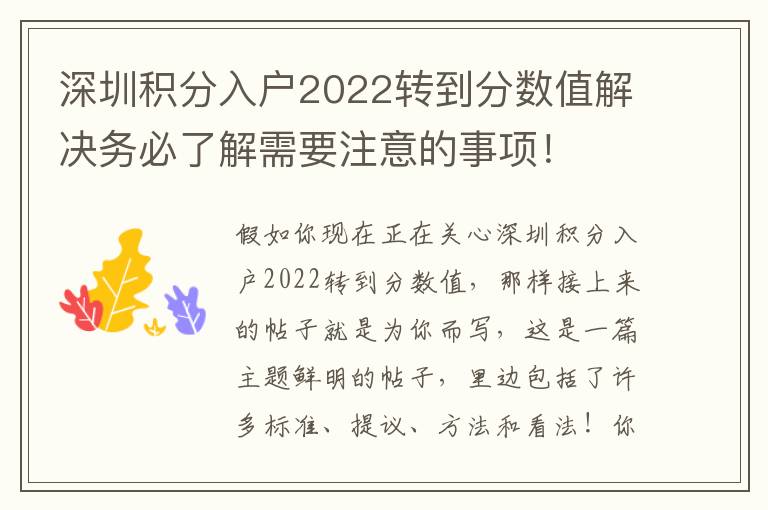 深圳積分入戶2022轉(zhuǎn)到分?jǐn)?shù)值解決務(wù)必了解需要注意的事項(xiàng)！