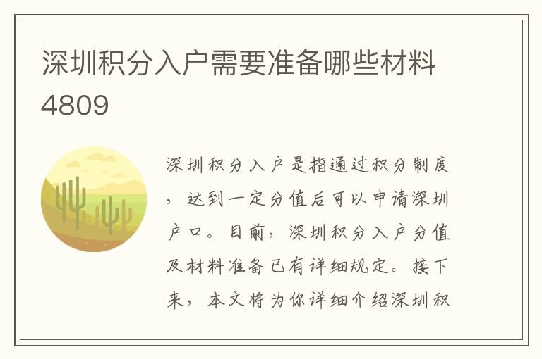 深圳積分入戶需要準備哪些材料4809