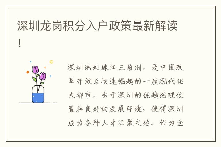 深圳龍崗積分入戶政策最新解讀！