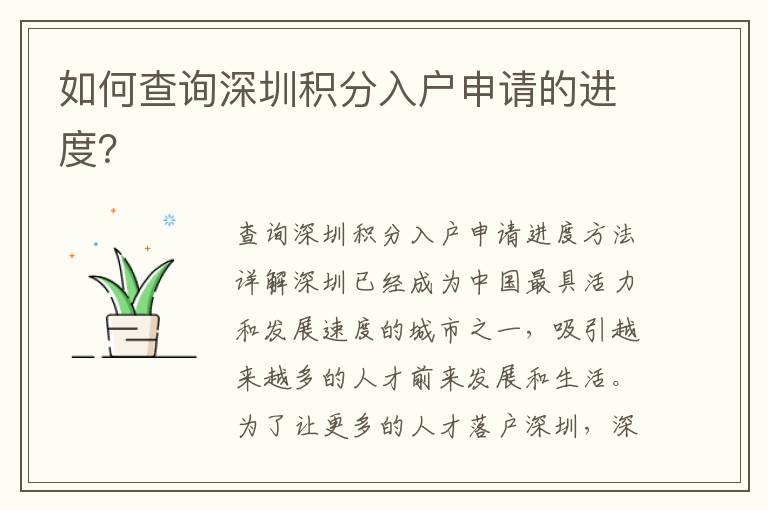 如何查詢深圳積分入戶申請的進度？