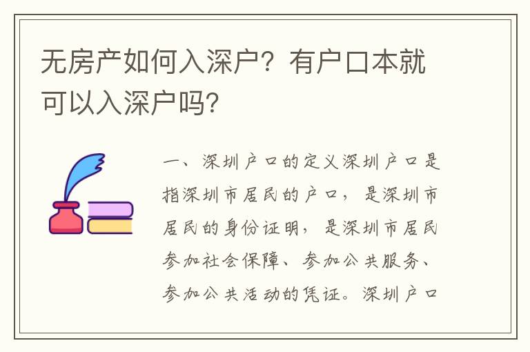 無房產如何入深戶？有戶口本就可以入深戶嗎？
