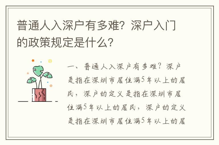 普通人入深戶有多難？深戶入門的政策規定是什么？