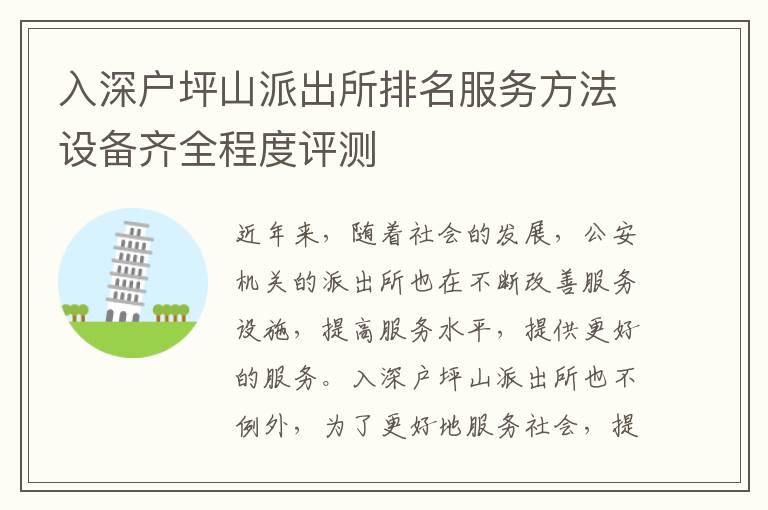 入深戶坪山派出所排名服務(wù)方法設(shè)備齊全程度評測