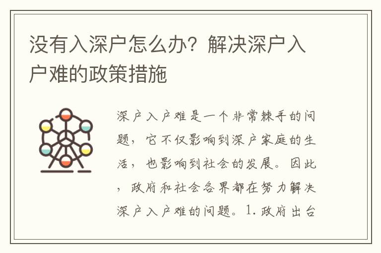 沒有入深戶怎么辦？解決深戶入戶難的政策措施