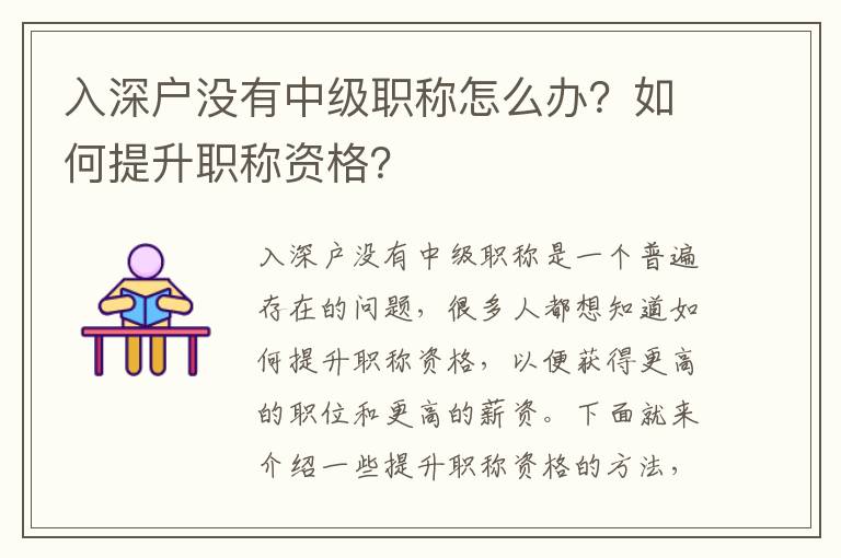 入深戶沒(méi)有中級(jí)職稱怎么辦？如何提升職稱資格？
