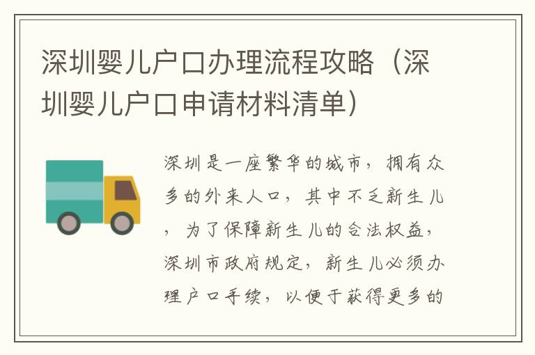 深圳嬰兒戶口辦理流程攻略（深圳嬰兒戶口申請(qǐng)材料清單）