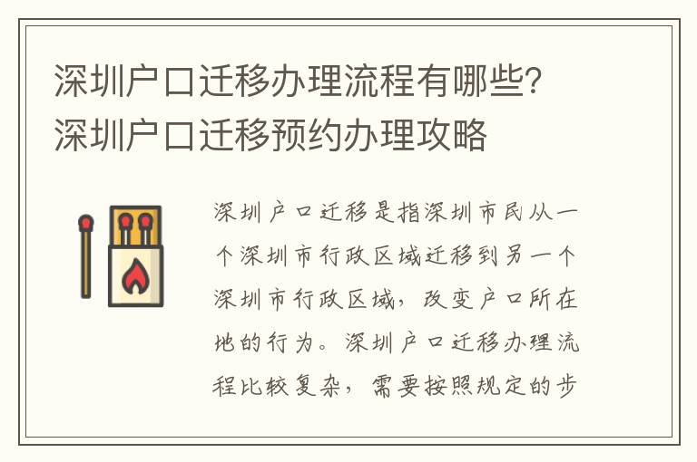 深圳戶口遷移辦理流程有哪些？深圳戶口遷移預約辦理攻略