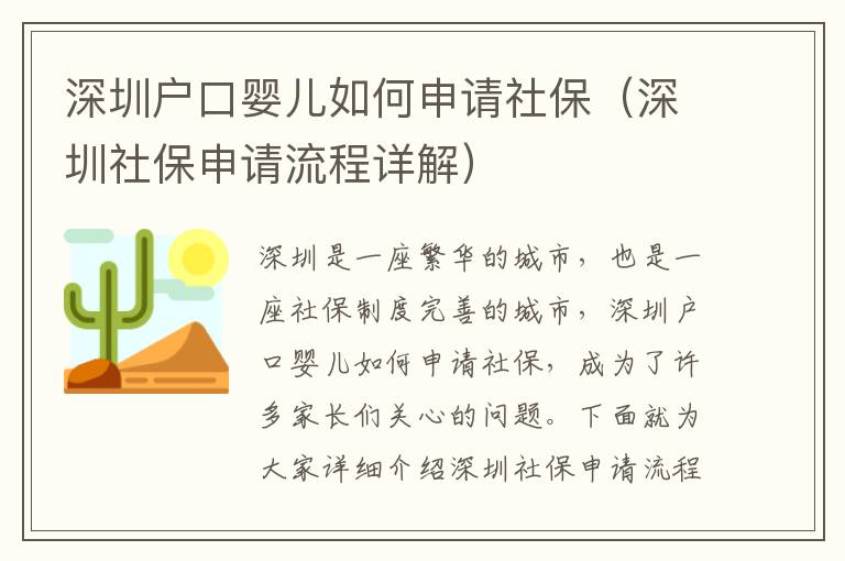 深圳戶口嬰兒如何申請(qǐng)社保（深圳社保申請(qǐng)流程詳解）