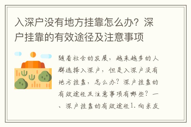 入深戶沒(méi)有地方掛靠怎么辦？深戶掛靠的有效途徑及注意事項(xiàng)