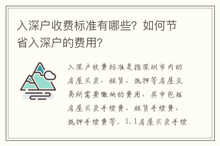 入深戶收費標準有哪些？如何節(jié)省入深戶的費用？