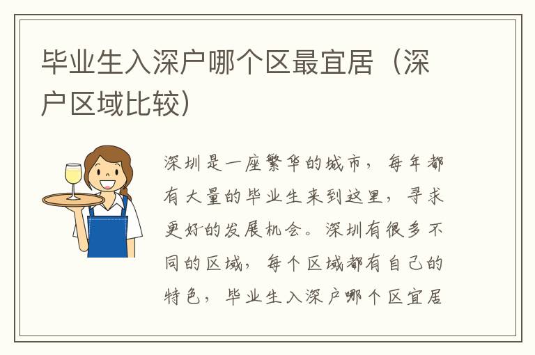 畢業(yè)生入深戶哪個區(qū)最宜居（深戶區(qū)域比較）
