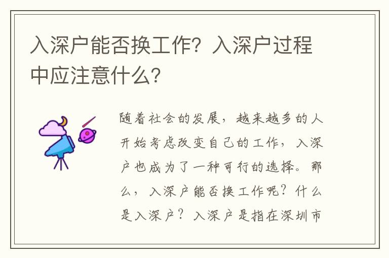 入深戶能否換工作？入深戶過程中應(yīng)注意什么？