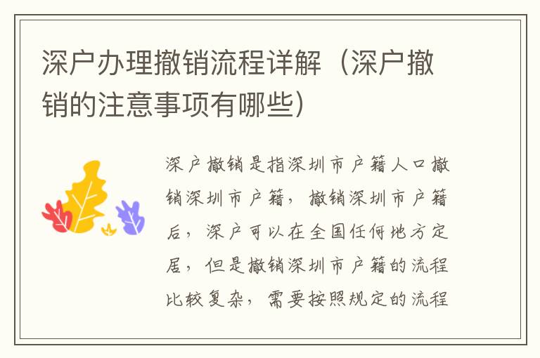 深戶辦理撤銷流程詳解（深戶撤銷的注意事項(xiàng)有哪些）