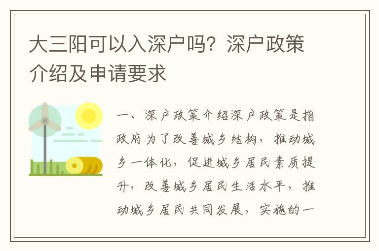 大三陽(yáng)可以入深戶嗎？深戶政策介紹及申請(qǐng)要求