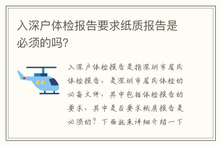 入深戶體檢報(bào)告要求紙質(zhì)報(bào)告是必須的嗎？