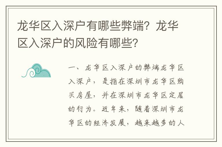 龍華區(qū)入深戶有哪些弊端？龍華區(qū)入深戶的風(fēng)險有哪些？