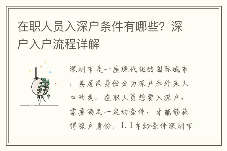 在職人員入深戶條件有哪些？深戶入戶流程詳解