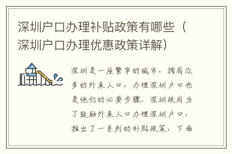 深圳戶口辦理補(bǔ)貼政策有哪些（深圳戶口辦理優(yōu)惠政策詳解）