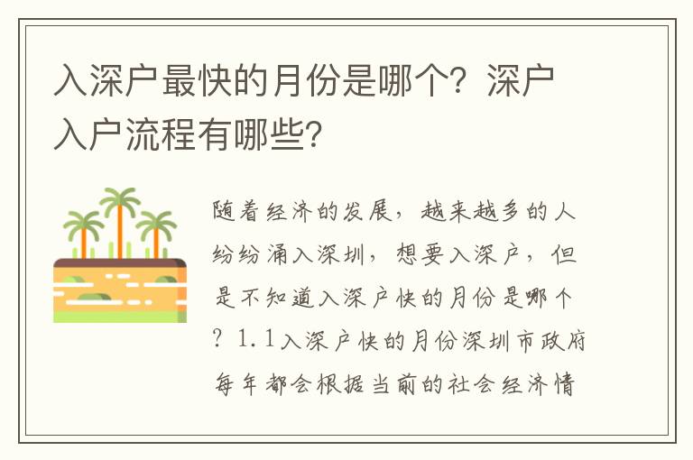 入深戶最快的月份是哪個？深戶入戶流程有哪些？