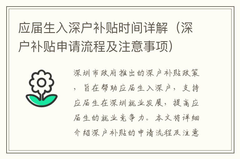 應(yīng)屆生入深戶補(bǔ)貼時(shí)間詳解（深戶補(bǔ)貼申請流程及注意事項(xiàng)）