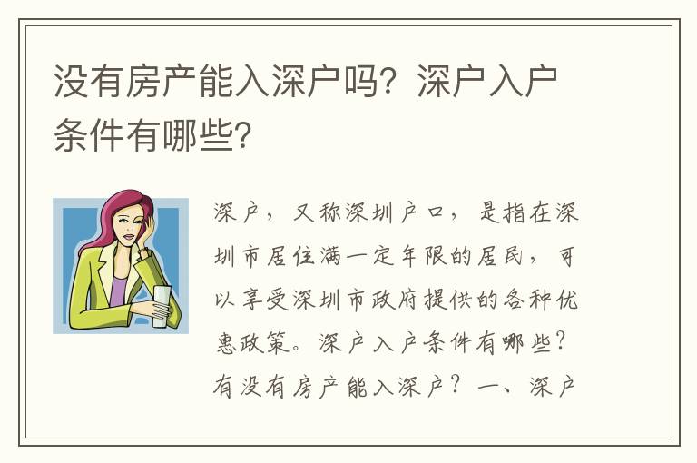 沒有房產(chǎn)能入深戶嗎？深戶入戶條件有哪些？