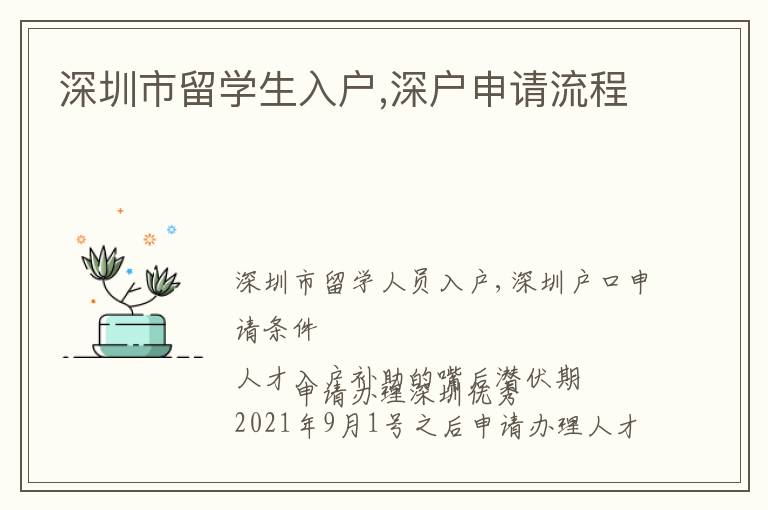 深圳市留學(xué)生入戶,深戶申請流程