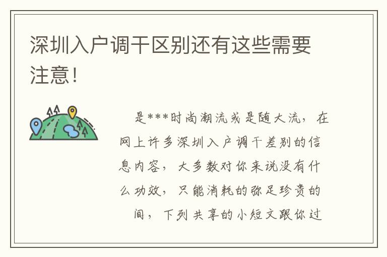 深圳入戶調干區(qū)別還有這些需要注意！