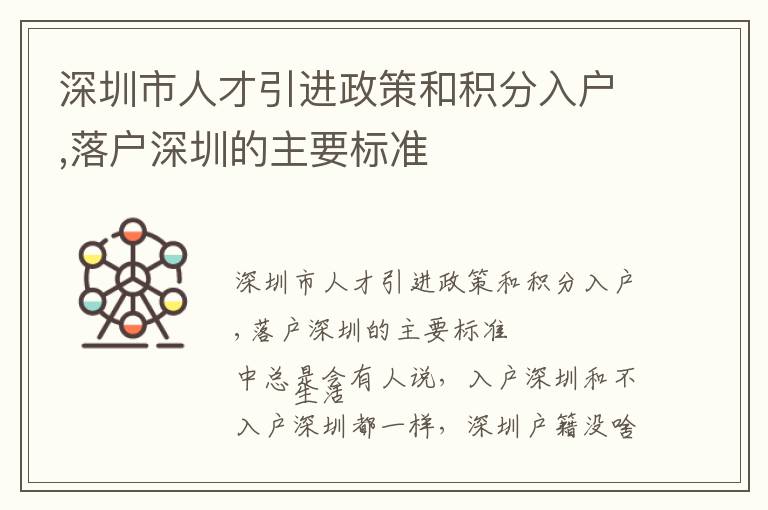 深圳市人才引進(jìn)政策和積分入戶,落戶深圳的主要標(biāo)準(zhǔn)