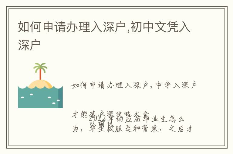 如何申請(qǐng)辦理入深戶,初中文憑入深戶