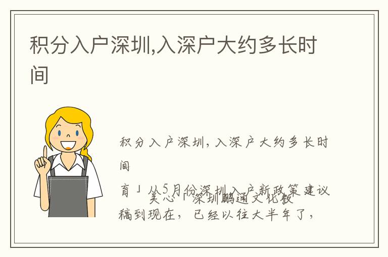 積分入戶深圳,入深戶大約多長時(shí)間