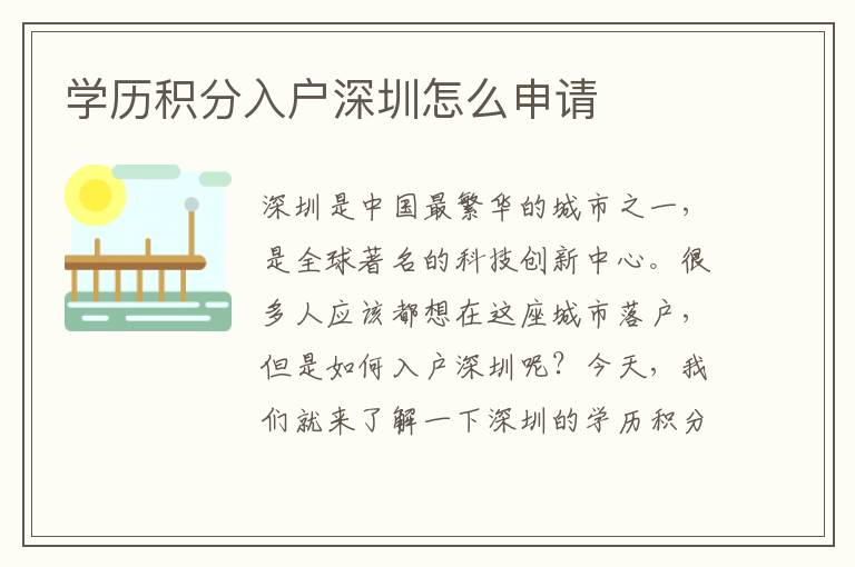 學歷積分入戶深圳怎么申請