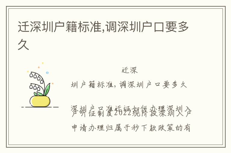 遷深圳戶籍標(biāo)準(zhǔn),調(diào)深圳戶口要多久