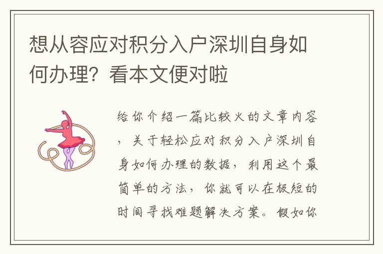 想從容應(yīng)對積分入戶深圳自身如何辦理？看本文便對啦