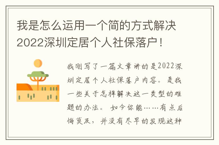 我是怎么運用一個簡的方式解決2022深圳定居個人社保落戶！