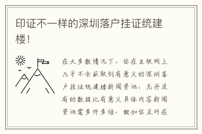 印證不一樣的深圳落戶掛證統建樓！