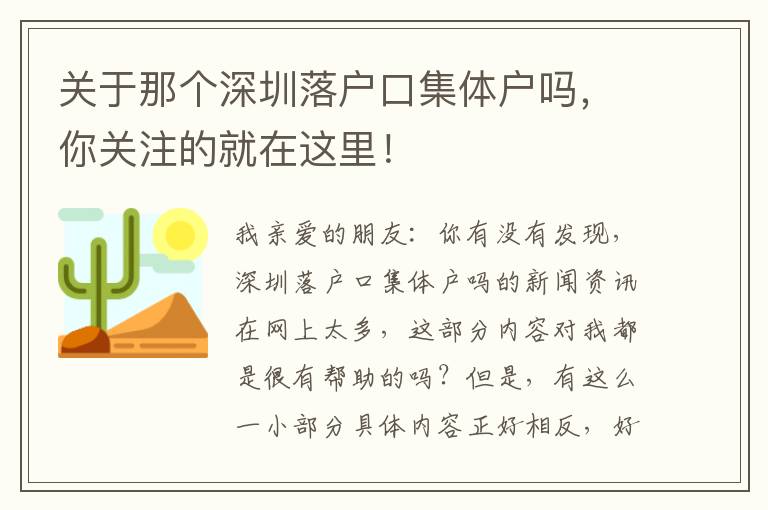 關于那個深圳落戶口集體戶嗎，你關注的就在這里！