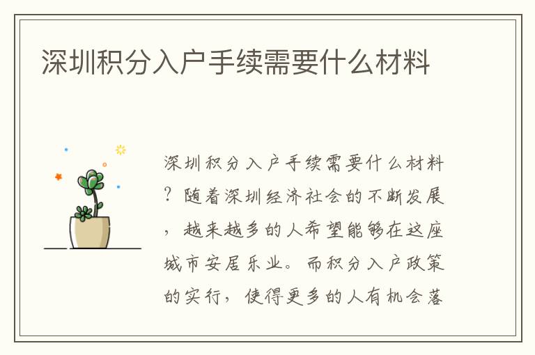 深圳積分入戶手續需要什么材料