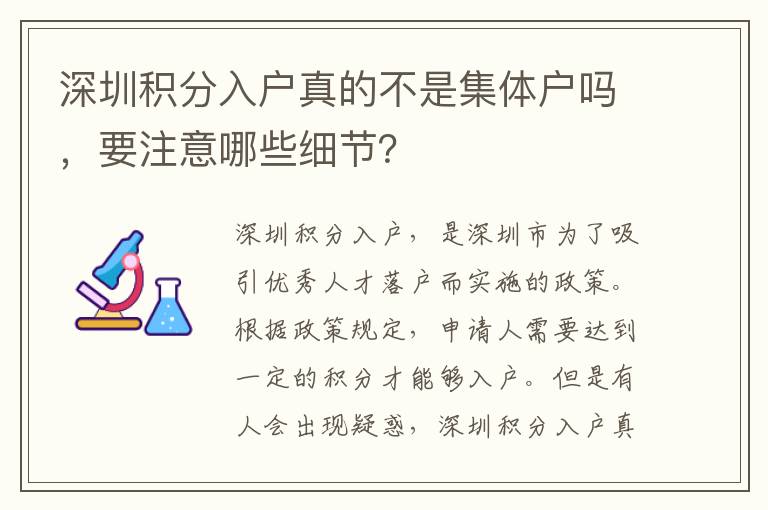深圳積分入戶真的不是集體戶嗎，要注意哪些細(xì)