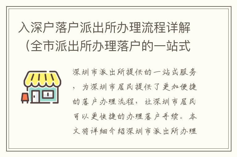 入深戶落戶派出所辦理流程詳解（全市派出所辦理落戶的一站式服務(wù)）