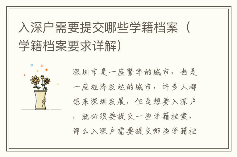 入深戶需要提交哪些學(xué)籍檔案（學(xué)籍檔案要求詳解）