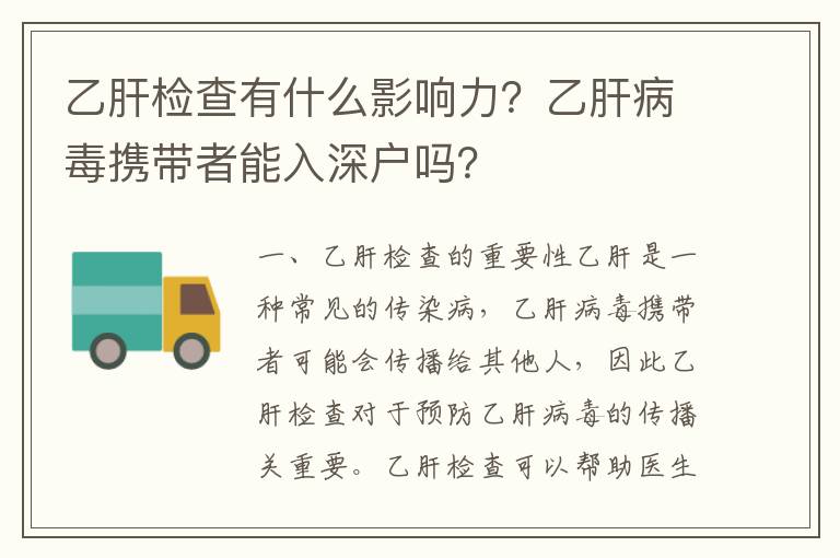 乙肝檢查有什么影響力？乙肝病毒攜帶者能入深戶嗎？