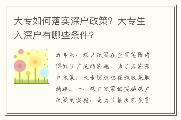 大專如何落實(shí)深戶政策？大專生入深戶有哪些條件？
