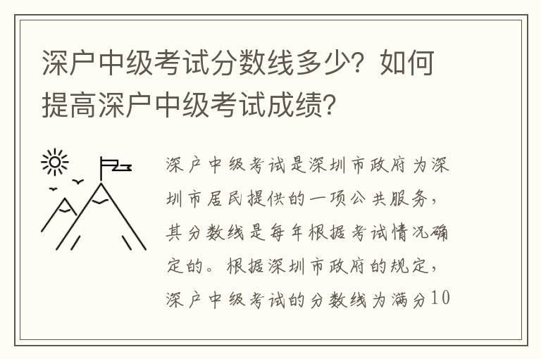深戶中級考試分數(shù)線多少？如何提高深戶中級考試成績？